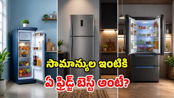 ఫ్రిజ్ కొంటున్నారా? సింగిల్ డోర్, డబుల్ డోర్, ఇన్వర్టర్ టెక్నాలజీలలో ఏది బెస్ట్?
