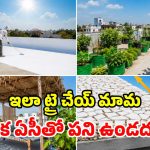 ఇంటి పైకప్పును.. చల్లదనంతో నింపే.. 4 అద్భుతమైన చిట్కాలు ఇవే!
