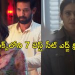 సీటు అంచున కూర్చోబెట్టే మోస్ట్ డేంజరస్ సస్పెన్స్ థ్రిల్లర్లు… డోంట్ మిస్