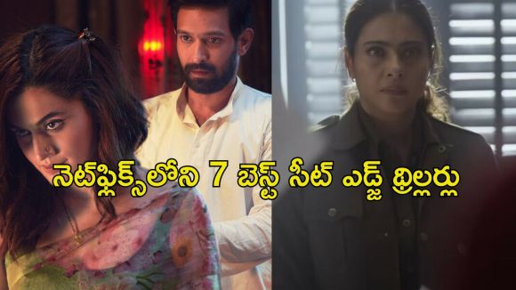 సీటు అంచున కూర్చోబెట్టే మోస్ట్ డేంజరస్ సస్పెన్స్ థ్రిల్లర్లు… డోంట్ మిస్