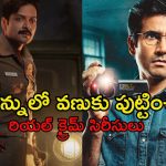 ‘రాఖ్’ నుండి ‘ది రైల్వే మ్యాన్’ వరకు… వాస్తవ సంఘటనల ఆధారంగా రూపొందించిన క్రేజీ క్రైమ్ థ్రిల్లర్ సిరీస్‌లు