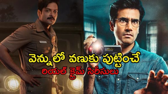 ‘రాఖ్’ నుండి ‘ది రైల్వే మ్యాన్’ వరకు… వాస్తవ సంఘటనల ఆధారంగా రూపొందించిన క్రేజీ క్రైమ్ థ్రిల్లర్ సిరీస్‌లు