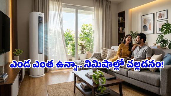 ఎండలు ఎంత దంచికొట్టినా.. ఈ Tower ACల ముందు బలాదూరే, ధర కూడా తక్కువే!