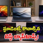 కాలేజ్ విద్యార్థుల కోసం.. అత్యుత్తమ విండోస్ ల్యాప్‌టాప్స్.. ఫీచర్లు చూస్తే ఫిదానే!