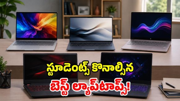 కాలేజ్ విద్యార్థుల కోసం.. అత్యుత్తమ విండోస్ ల్యాప్‌టాప్స్.. ఫీచర్లు చూస్తే ఫిదానే!