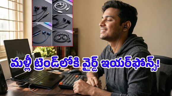 రూ.500 లోపు బెస్ట్ వైర్డ్ ఇయర్‌ఫోన్స్.. వైర్‌లెస్ కంటే క్లియర్ సౌండ్ అంటున్నారు మ్యూజిక్ లవర్స్!