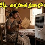 కూలర్ ఆన్‌లో ఉన్నా ఉక్కపోతగా అనిపిస్తుందా? అయితే ఈ 4 విషయాల్లో తప్పు చేస్తున్నట్టే!