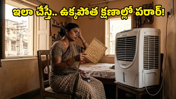 కూలర్ ఆన్‌లో ఉన్నా ఉక్కపోతగా అనిపిస్తుందా? అయితే ఈ 4 విషయాల్లో తప్పు చేస్తున్నట్టే!