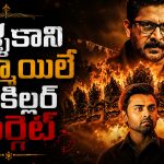 గర్భనిరోధక మాత్రల పేరుతో సైనైడ్ ఇచ్చి చంపే సైకో… లాస్ట్ ట్విస్ట్ హైలెట్