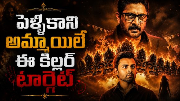 గర్భనిరోధక మాత్రల పేరుతో సైనైడ్ ఇచ్చి చంపే సైకో… లాస్ట్ ట్విస్ట్ హైలెట్