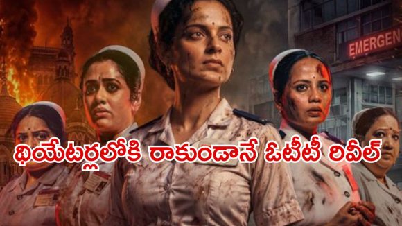 Bharat Bhhagya Viddhaata OTT : 26/11 దాడి అన్ టోల్డ్ స్టోరీ… కంగనా మూవీ స్ట్రీమింగ్ డేట్