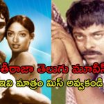 లెజెండరీ డైరెక్టర్ భారతీరాజా తెలుగు సినిమాలు… ఏ ఓటీటీలో ఉన్నాయంటే