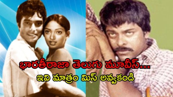 లెజెండరీ డైరెక్టర్ భారతీరాజా తెలుగు సినిమాలు… ఏ ఓటీటీలో ఉన్నాయంటే