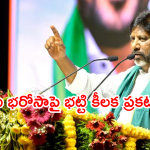 రైతు భరోసా ఆపే ప్రసక్తే లేదు.. హరీష్, కేటీఆర్ అబద్ధాలపై డిప్యూటీ సీఎం భట్టి ఫైర్!