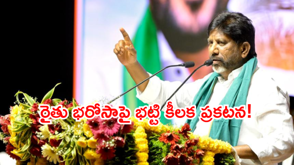 రైతు భరోసా ఆపే ప్రసక్తే లేదు.. హరీష్, కేటీఆర్ అబద్ధాలపై డిప్యూటీ సీఎం భట్టి ఫైర్!