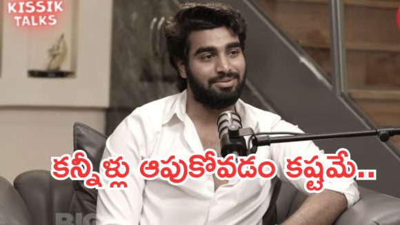 BigTv Kissik Talks : కళ్యాణ్ జీవితంలో ఊహించని ట్విస్ట్.. కన్నీళ్లు పెట్టించే స్టోరీ..