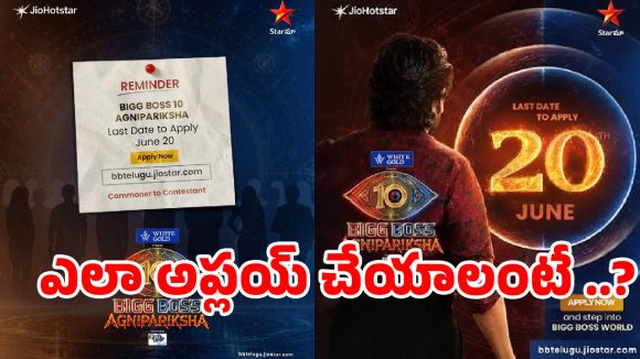 బిగ్‌బాస్ హౌస్‌లోకి సామాన్యుల ఎంట్రీ.. ‘అగ్నిపరీక్ష 2’ లో అప్లై చేయడానికి రూల్స్ ఇవే!
