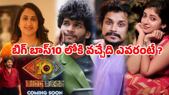 బిగ్‌బాస్ 10లోకి హాట్ బ్యూటీ.. లీకైన కంటెస్టెంట్ల లిస్ట్.?