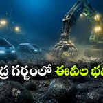 సముద్రం అడుగున అనంత సంపద.. ఈవీల భవిష్యత్తు అక్కడేనా?!