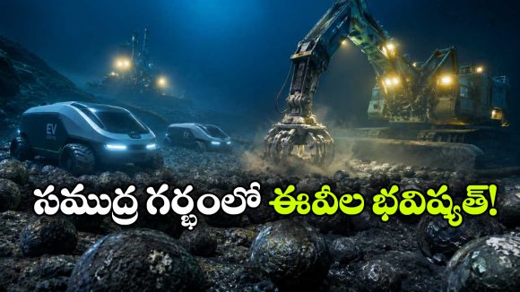 సముద్రం అడుగున అనంత సంపద.. ఈవీల భవిష్యత్తు అక్కడేనా?!