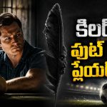 పాపులర్ ఆటగాడికి 10 ఏళ్ల జైలు శిక్ష… ఎఫ్‌బీఐ సీక్రెట్ ఆఫర్ తో ఊహించని మలుపు