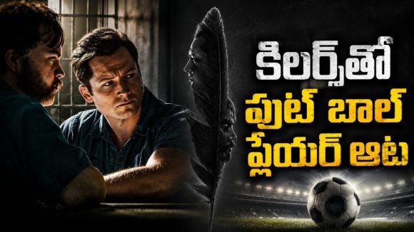 పాపులర్ ఆటగాడికి 10 ఏళ్ల జైలు శిక్ష… ఎఫ్‌బీఐ సీక్రెట్ ఆఫర్ తో ఊహించని మలుపు