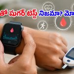 స్మార్ట్‌వాచ్‌తో షుగర్ టెస్ట్ సాధ్యమేనా? అసలు గుట్టు విప్పిన అంతర్జాతీయ ఆరోగ్య సంస్థ!