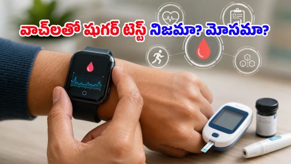 స్మార్ట్‌వాచ్‌తో షుగర్ టెస్ట్ సాధ్యమేనా? అసలు గుట్టు విప్పిన అంతర్జాతీయ ఆరోగ్య సంస్థ!