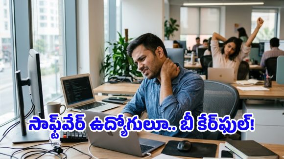 యువతలో పెరుగుతున్న బాడీ పెయిన్స్.. వైద్యులు చెబుతున్న షాకింగ్ కారణాలు ఇవే!