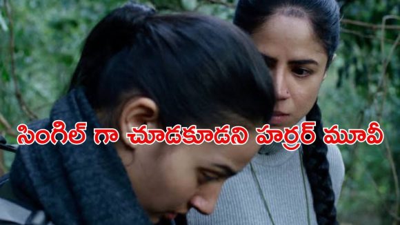 అడవిలోకి అమ్మాయిని రప్పించే పిశాచి… కట్ చేస్తే కలవరపెట్టే క్లైమాక్స్