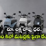 ఒకే ఛార్జ్‌ తో 142 కి.మీ రేంజ్.. తక్కువ ధరలో 5 బెస్ట్ ఎలక్ట్రిక్ స్కూటర్లు ఇవే!