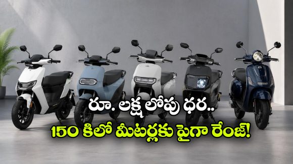 ఒకే ఛార్జ్‌ తో 142 కి.మీ రేంజ్.. తక్కువ ధరలో 5 బెస్ట్ ఎలక్ట్రిక్ స్కూటర్లు ఇవే!