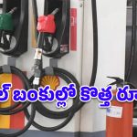 పెట్రోల్ బంకుల్లో కొత్త రూల్స్.. చమురు విక్రయాలపై కఠిన ఆంక్షలు.. పరిమితి విధింపు!