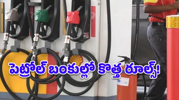 పెట్రోల్ బంకుల్లో కొత్త రూల్స్.. చమురు విక్రయాలపై కఠిన ఆంక్షలు.. పరిమితి విధింపు!