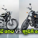 ఒకే ఇంజిన్.. రెండు బైక్స్.. బుల్లెట్ 650 vs క్లాసిక్ 650 డిఫరెన్స్ ఇవే!