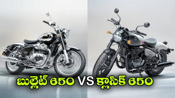 ఒకే ఇంజిన్.. రెండు బైక్స్.. బుల్లెట్ 650 vs క్లాసిక్ 650 డిఫరెన్స్ ఇవే!