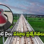 బుల్లెట్ రైళ్లు సాధారణ పట్టాలపై వెళ్లలేవా? ప్రత్యేక ట్రాక్‌లు ఎందుకు నిర్మిస్తారు?