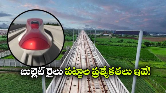 బుల్లెట్ రైళ్లు సాధారణ పట్టాలపై వెళ్లలేవా? ప్రత్యేక ట్రాక్‌లు ఎందుకు నిర్మిస్తారు?