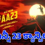 బన్నీ-లోకేష్ కనగారాజ్ సినిమా క్యాన్సిల్ అయిందా? …. అసలు నిజం తెలిస్తే షాకవ్వాల్సిందే!