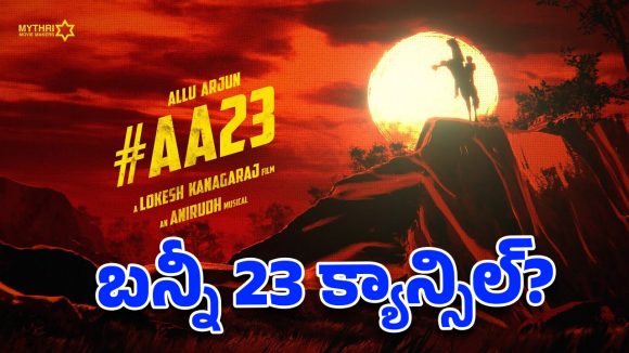 బన్నీ-లోకేష్ కనగారాజ్ సినిమా క్యాన్సిల్ అయిందా? …. అసలు నిజం తెలిస్తే షాకవ్వాల్సిందే!