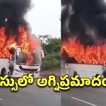 తిరుపతి జిల్లాలో పెను ప్రమాదం.. ప్రైవేట్ బస్సులో చెలరేగిన మంటలు!