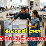 ఈఎంఐలో ఫ్రిడ్జ్ కొంటున్నారా? ఈ స్మార్ట్ చిట్కాలు పాటిస్తే.. బోలెడంత డబ్బు ఆదా!