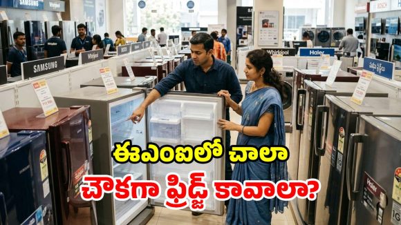 ఈఎంఐలో ఫ్రిడ్జ్ కొంటున్నారా? ఈ స్మార్ట్ చిట్కాలు పాటిస్తే.. బోలెడంత డబ్బు ఆదా!