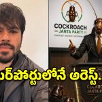 ఢిల్లీలో హైడ్రామా.. ఎయిర్‌పోర్టులోనే ‘సీజేపీ’ అధినేత అరెస్ట్? రంగంలోకి పారామిలటరీ!