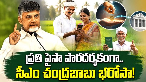 రైతు బాగుంటేనే రాష్ట్రం సుభిక్షం.. అన్నదాత సుఖీభవపై.. సీఎం చంద్రబాబు కీలక వ్యాఖ్యలు