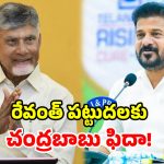 రేవంత్ ‘డైనమిక్ లీడర్’.. తెలంగాణ హక్కులపై రాజీపడరు.. సీఎం చంద్రబాబు ప్రశంసలు