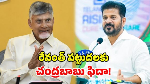 రేవంత్ ‘డైనమిక్ లీడర్’.. తెలంగాణ హక్కులపై రాజీపడరు.. సీఎం చంద్రబాబు ప్రశంసలు