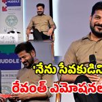 ఏ బ్యాక్‌గ్రౌండ్ లేదు.. పోలీసు బిడ్డగా సీఎం స్థాయికి చేరా.. సీఎం రేవంత్ భావోద్వేగం