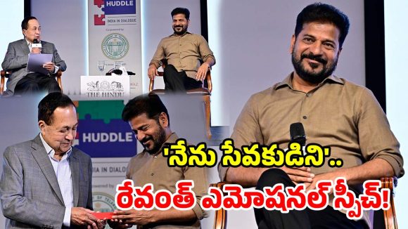 ఏ బ్యాక్‌గ్రౌండ్ లేదు.. పోలీసు బిడ్డగా సీఎం స్థాయికి చేరా.. సీఎం రేవంత్ భావోద్వేగం