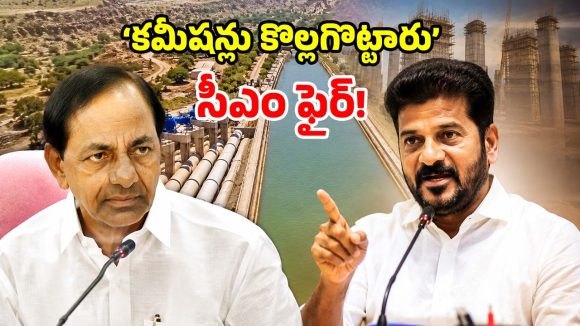 కమీషన్ల కోసమే ప్రాజెక్టులు.. రూ.వేల కోట్లు దోచేశారు.. బీఆర్ఎస్‌పై విరుచుకుపడ్డ సీఎం